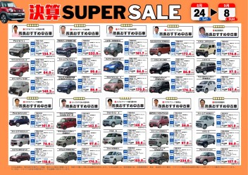 ★決算ＳＵＰＥＲ　ＳＡＬＥ開催中★